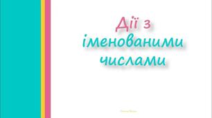 Дії з іменованими числами