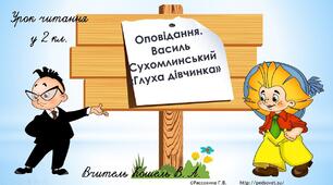 Аудіювання В.Сухомлинський "Глуха дівчинка"