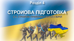 § 9. Стройові прийоми та рух без зброї