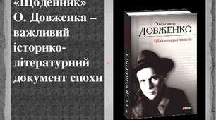 39. «Щоденник» О. П. Довженка - джерело вивчення історії його життя і трагічної доби