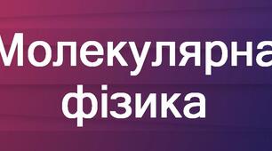 10кл_Основні положення МКТ