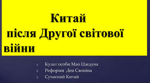 Китай після Другої світової війни та на сучасному етапі.