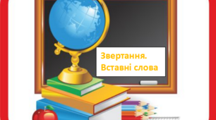 Звертання. Вставні слова