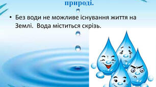 Виховний захід"Збережена вода-збережене життя."