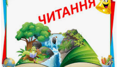 Урок літературного читання Мудра мова за А.Григоруком