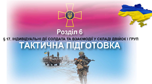 § 17. ІНДИВІДУАЛЬНІ ДІЇ СОЛДАТА ТА ВЗАЄМОДІЇ У СКЛАДІ ДВІЙОК І ГРУП. ЧАСТИНА І