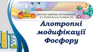 Алотропні модифікації Фосфору