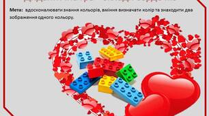 Дидактична гра «Склади сердечко»