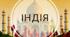 Індія