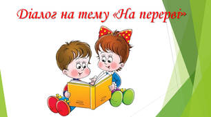 Навчальний діалог "На перерві"
