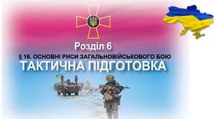 § 16. ОСНОВНІ РИСИ ЗАГАЛЬНОВІЙСЬКОВОГО БОЮ