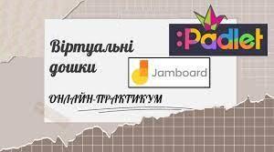 Використання електронних освітніх інструментів у процесі інтерактивного навчання: дошка Jamboard