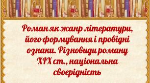 Роман як жанр літератури, його формування і провідні ознаки