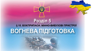 § 15. БОЄПРИПАСИ. МІННО-ВИБУХОВІ ПРИСТРОЇ
