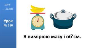 Презентація на тему: "Я вимірюю масу і об’єм." ЯДС 2 клас ІІ ч. автор Большакова І.О.