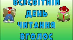 Всесвітній день читання вголос !