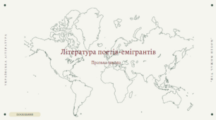 Література письменників-емігрантів. Празька школа української поезії та її представники.