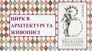 Презентація "ЦИРК В АРХІТЕКТУРІ ТА ЖИВОПИСІ"