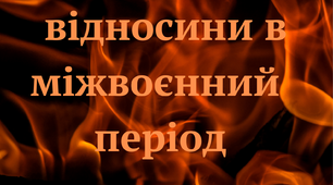 Міжнародні відносини в міжвоєнний період. Світ напередодні Другої світової війни.