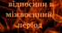 Міжнародні відносини в міжвоєнний період. Світ напередодні Другої світової війни.
