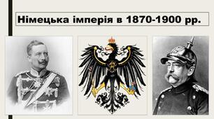 Німецька імперія у 1871-1900 рр.