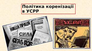 Політика коренізації в УСРР