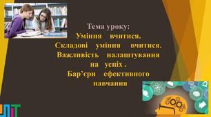 Уміння    вчитися. Складові    уміння     вчитися. Важливість    налаштування   на   успіх . Бар’єри    ефективного  навчання