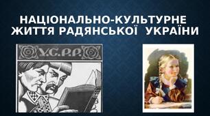 Національно культурне життя радянської України
