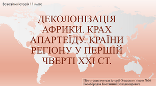 Презентація до уроку "Деколонізація Африки. Крах апартеїду. Країни регіону у першій чверті ХХІ ст."
