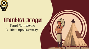 Г.Лонгфелло "Люлька згоди" (З "Пісні про Гайавату". Робочі картки)