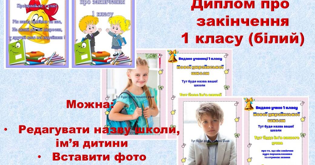 ДИПЛОМ ПРО ЗАКІНЧЕННЯ 1 КЛАСУ (БІЛИЙ) | Ілюстрації. Виховна робота