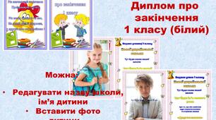 ДИПЛОМ ПРО ЗАКІНЧЕННЯ 1 КЛАСУ (БІЛИЙ)