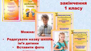 ДИПЛОМ ПРО ЗАКІНЧЕННЯ 1 КЛАСУ