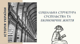Соціальна структура українського суспільства та економічне життя