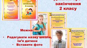 ДИПЛОМ ПРО ЗАКІНЧЕННЯ 2 КЛАСУ