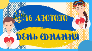 Ілюстративний матеріал "День ЄДНАННЯ"💛💙