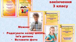ДИПЛОМ ПРО ЗАКІНЧЕННЯ 3 КЛАСУ
