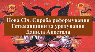 Презентація з теми: "Нова Січ. Спроба реформування Гетьманщини за урядування Данила Апостола"