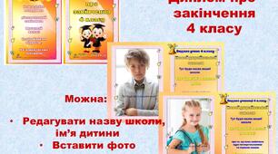 ДИПЛОМ ПРО ЗАКІНЧЕННЯ 4 КЛАСУ