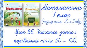 Презентація до уроку математики у 1 класі. Урок 86. Читання, запис і порівняння чисел 50-100 (В.Г.Бевз, Д.В.Васильєва)