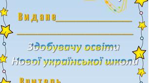 Свідоцтво про закінчення 1 класу