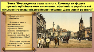 Повсякдення села та міста. Громада як форма організації сільського населення, відмінність української сільської громади від російської общини. Дозвілля й розваги. 9 клас. Історія України. Презентація.