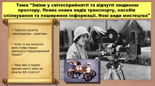 Зміни у світосприйнятті та відчутті людиною простору. Поява нових видів транспорту, засобів спілкування та поширення інформації. Нові види мистецтва. 9 клас. Історія України. Презентація.