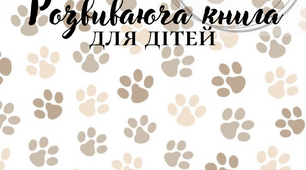 Розвиваюча книга для дітей з наліпками