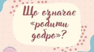 Що означає «робити добро»?