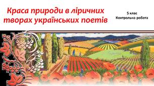 5 кл. КР "Краса природи в ліричних творах українських поетів"