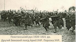 Повстанський рух 1920-1921 рр. Другий Зимовий похід Армії УНР. Поразка УНР.