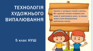 Презентація з трудового навчання з теми: "Технологія художнього випалювання"  для 5 класу НУШ