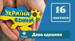 Флешмоб (короткі вірші) до Дня єднання в Україні.