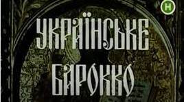 Українське бароко